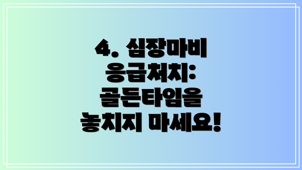 4. 심장마비 응급처치: 골든타임을 놓치지 마세요!