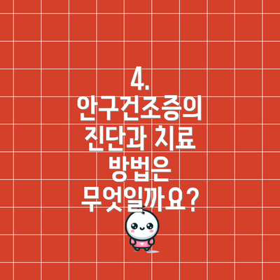 4. 안구건조증의 진단과 치료 방법은 무엇일까요?