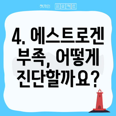 4. 에스트로겐 부족, 어떻게 진단할까요?