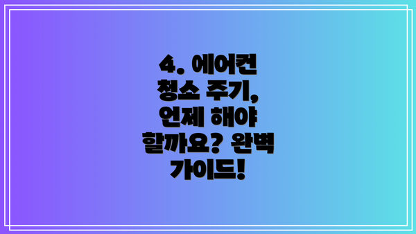 4. 에어컨 청소 주기, 언제 해야 할까요? 완벽 가이드!