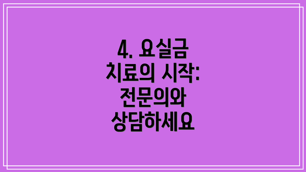 4. 요실금 치료의 시작: 전문의와 상담하세요