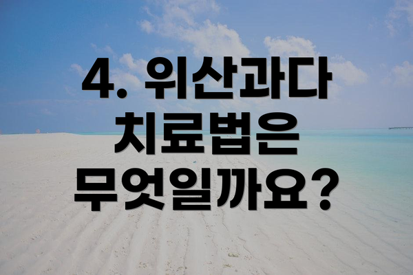 4. 위산과다 치료법은 무엇일까요?