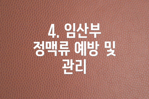 4. 임산부 정맥류 예방 및 관리