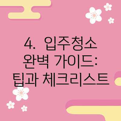 4.  입주청소 완벽 가이드: 팁과 체크리스트