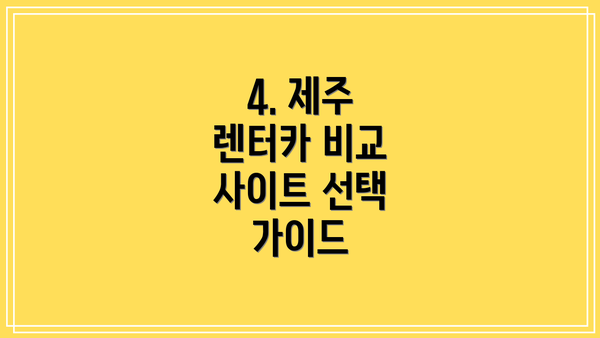 4. 제주 렌터카 비교 사이트 선택 가이드