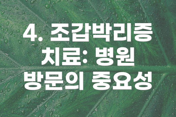 4. 조갑박리증 치료: 병원 방문의 중요성