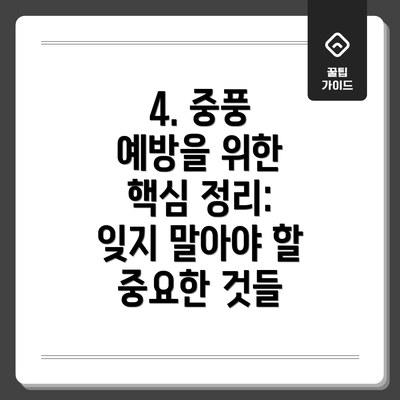 4. 중풍 예방을 위한 핵심 정리: 잊지 말아야 할 중요한 것들