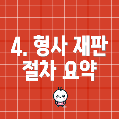 4. 형사 재판 절차 요약