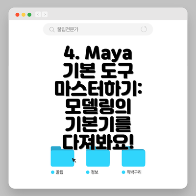 4. Maya 기본 도구 마스터하기:  모델링의 기본기를 다져봐요!
