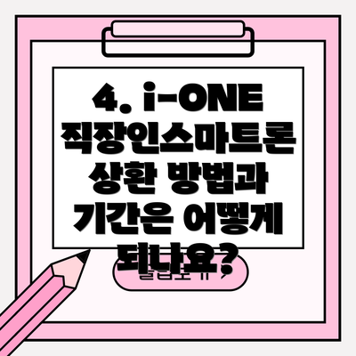 4. i-ONE 직장인스마트론 상환 방법과 기간은 어떻게 되나요?