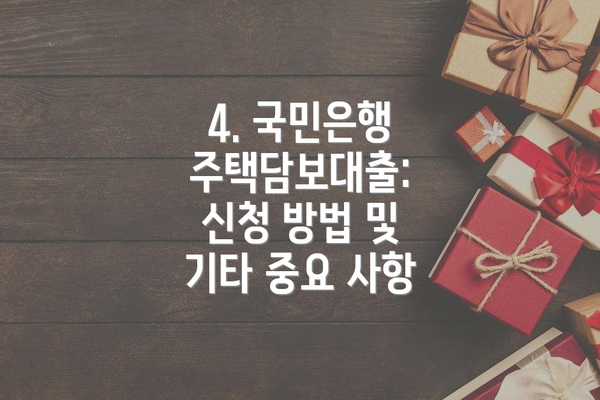 4. 국민은행 주택담보대출:  신청 방법 및 기타 중요 사항