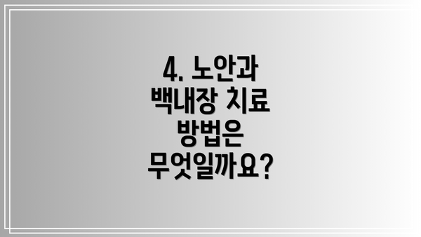 4. 노안과 백내장 치료 방법은 무엇일까요?