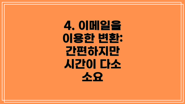 4. 이메일을 이용한 변환: 간편하지만 시간이 다소 소요