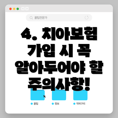 4. 치아보험 가입 시 꼭 알아두어야 할 주의사항!