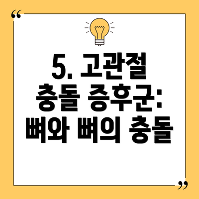 5. 고관절 충돌 증후군: 뼈와 뼈의 충돌