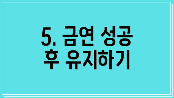 5. 금연 성공 후 유지하기