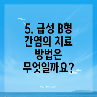 5. 급성 B형 간염의 치료 방법은 무엇일까요?