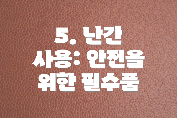5. 난간 사용: 안전을 위한 필수품