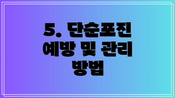 5. 단순포진 예방 및 관리 방법