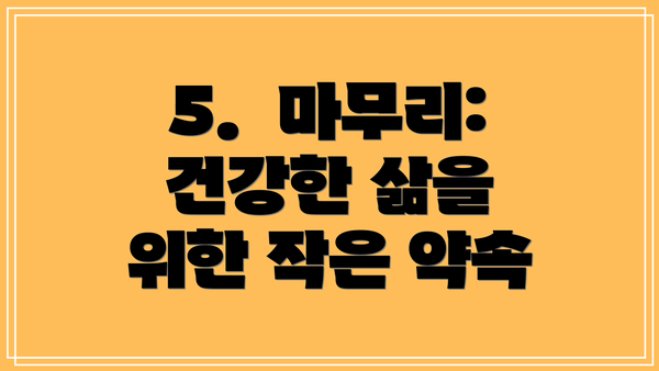 5.  마무리: 건강한 삶을 위한 작은 약속