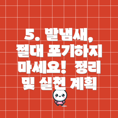 5. 발냄새, 절대 포기하지 마세요!  정리 및 실천 계획