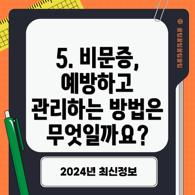5. 비문증, 예방하고 관리하는 방법은 무엇일까요?