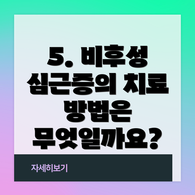 5. 비후성 심근증의 치료 방법은 무엇일까요?