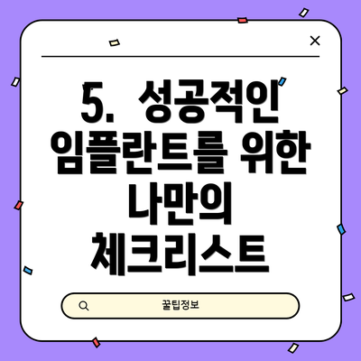 5.  성공적인 임플란트를 위한 나만의 체크리스트