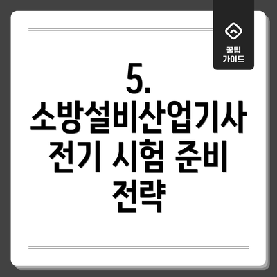 5. 소방설비산업기사 전기 시험 준비 전략