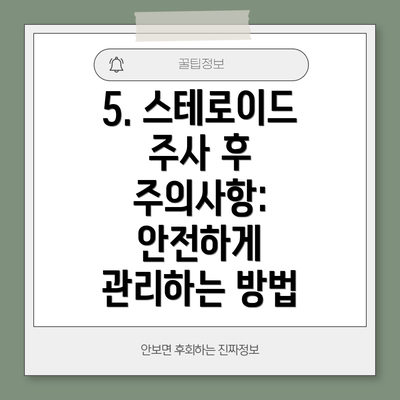 5. 스테로이드 주사 후 주의사항: 안전하게 관리하는 방법