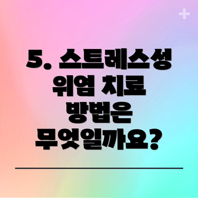 5. 스트레스성 위염 치료 방법은 무엇일까요?