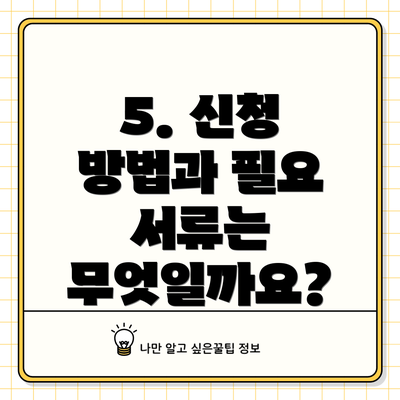 5. 신청 방법과 필요 서류는 무엇일까요?
