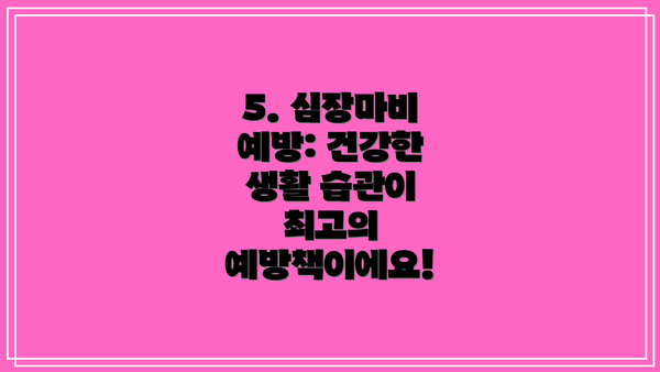 5. 심장마비 예방: 건강한 생활 습관이 최고의 예방책이에요!