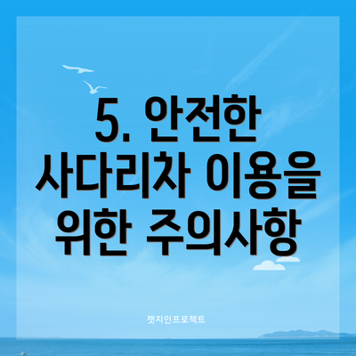 5. 안전한 사다리차 이용을 위한 주의사항