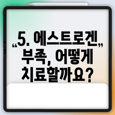 5. 에스트로겐 부족, 어떻게 치료할까요?