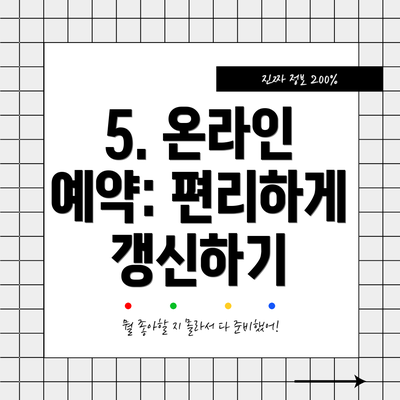 5. 온라인 예약: 편리하게 갱신하기