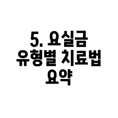 5. 요실금 유형별 치료법 요약