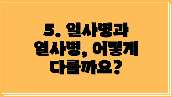 5. 일사병과 열사병, 어떻게 다를까요?