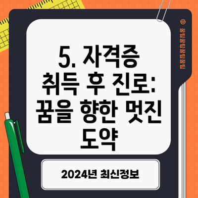 5. 자격증 취득 후 진로: 꿈을 향한 멋진 도약