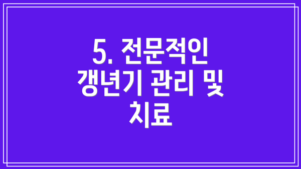 5. 전문적인 갱년기 관리 및 치료