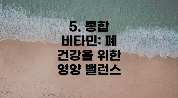 5. 종합 비타민: 폐 건강을 위한 영양 밸런스