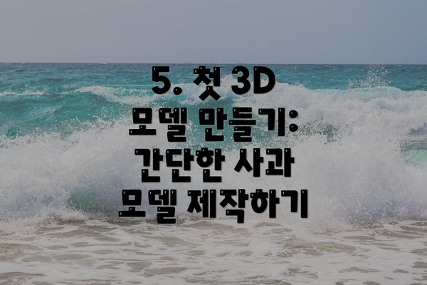 5. 첫 3D 모델 만들기:  간단한 사과 모델 제작하기
