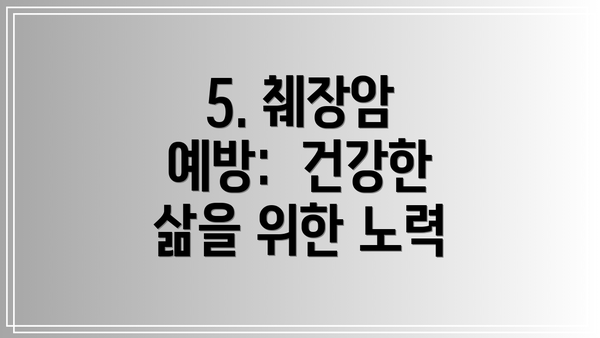 5. 췌장암 예방:  건강한 삶을 위한 노력
