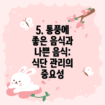 5. 통풍에 좋은 음식과 나쁜 음식: 식단 관리의 중요성