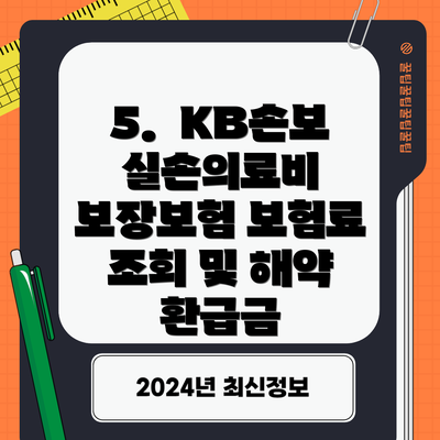5.  KB손보 실손의료비 보장보험 보험료 조회 및 해약 환급금