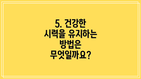5. 건강한 시력을 유지하는 방법은 무엇일까요?