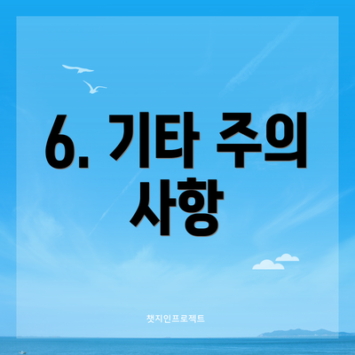 6. 기타 주의 사항