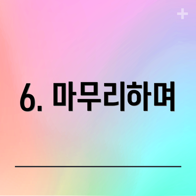 6. 마무리하며