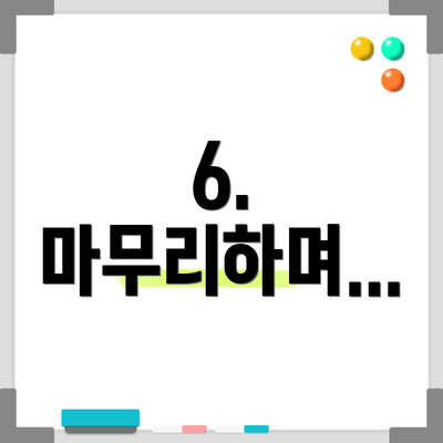 6. 마무리하며...