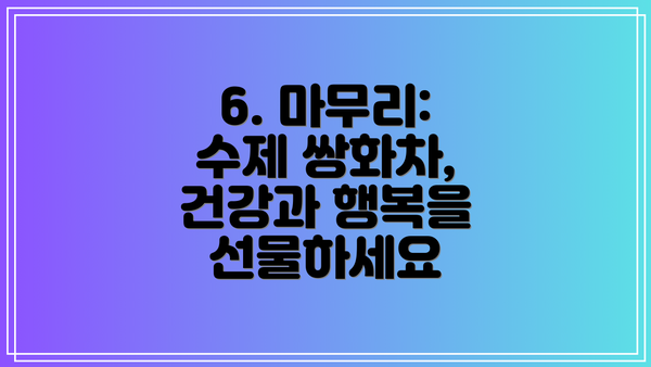 6. 마무리: 수제 쌍화차, 건강과 행복을 선물하세요